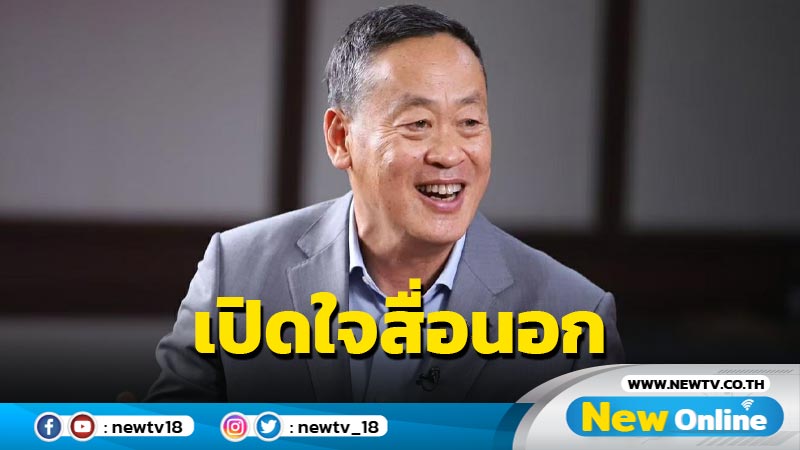 "เศรษฐา" แจงสื่อนอกขอเป็นนายกฯ นำความเปลี่ยนแปลงให้เศรษฐกิจสังคมไทย