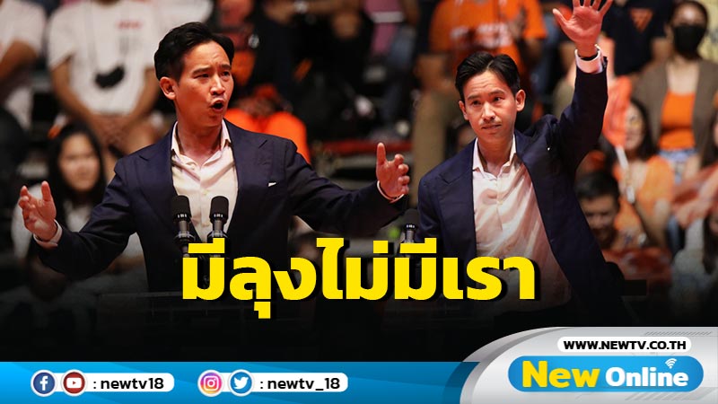 "พิธา" ประกาศพร้อมเป็นนายกฯของทุกคน "มีลุงไม่มีเรา" (มีคลิป)