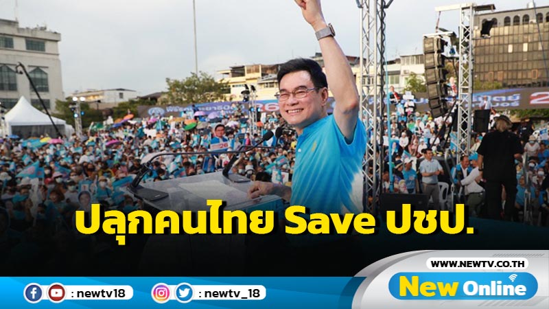 "จุรินทร์" ปลุกคนไทย save ปชป. ทางรอดประเทศ (มีคลิป)