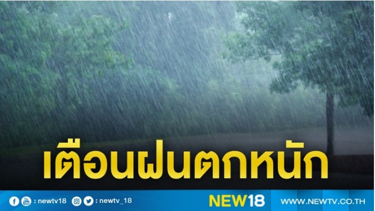 อุตุฯเตือนฝนตกหนัก ระวังน้ำท่วมฉับพลัน น้ำป่าไหลหลาก 