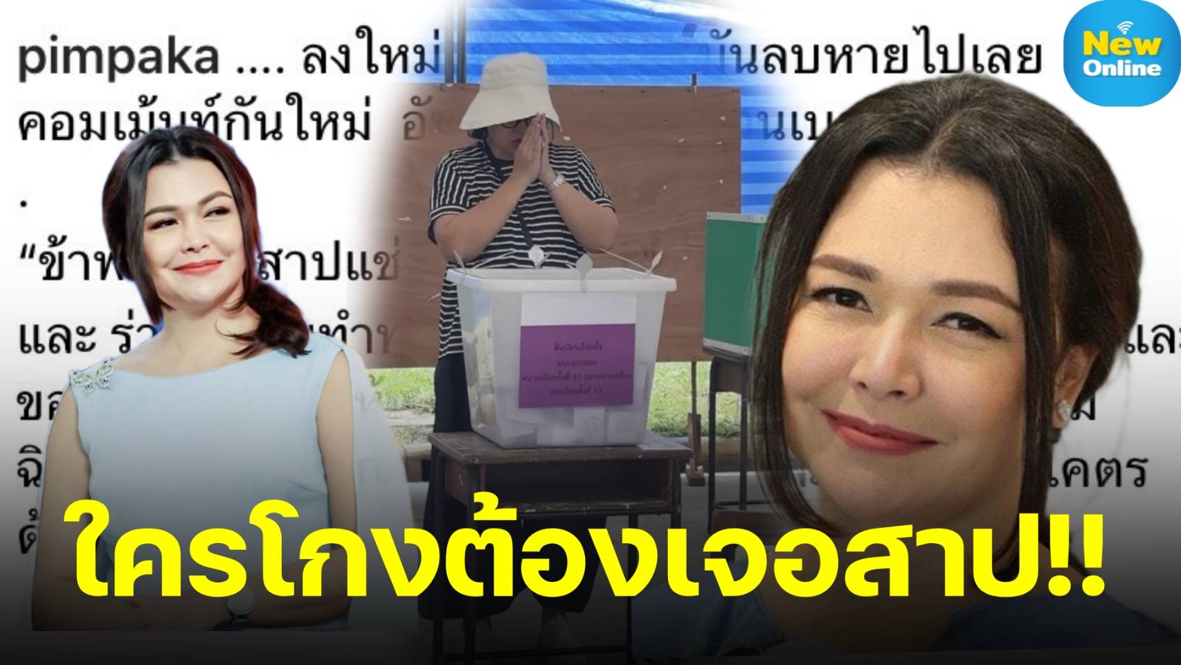 สาปให้บ้งไป 7 ชั่วโคตร !! "หมู พิมพ์ผกา" ยกมือท่วมหัวแช่งคนโกงกลางคูหา 