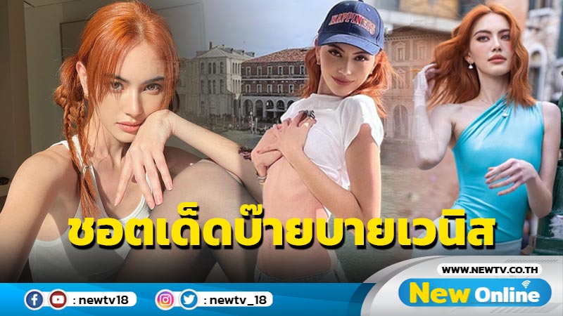 เกินต้าน “ใหม่ ดาวิกา” อวดชอตเด็ดบ๊ายบายเวนิส ใครเห็นก็เป็นต้องใจสั่น