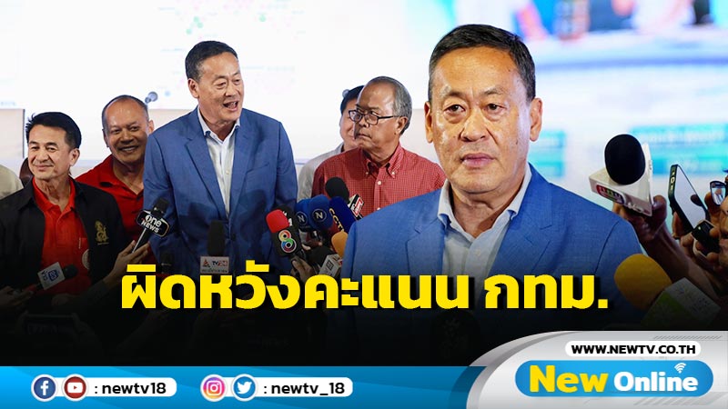 "เศรษฐา" มั่นใจ พท.ชนะเลือกตั้ง ผิดหวังผลคะแนน กทม. (มีคลิป)