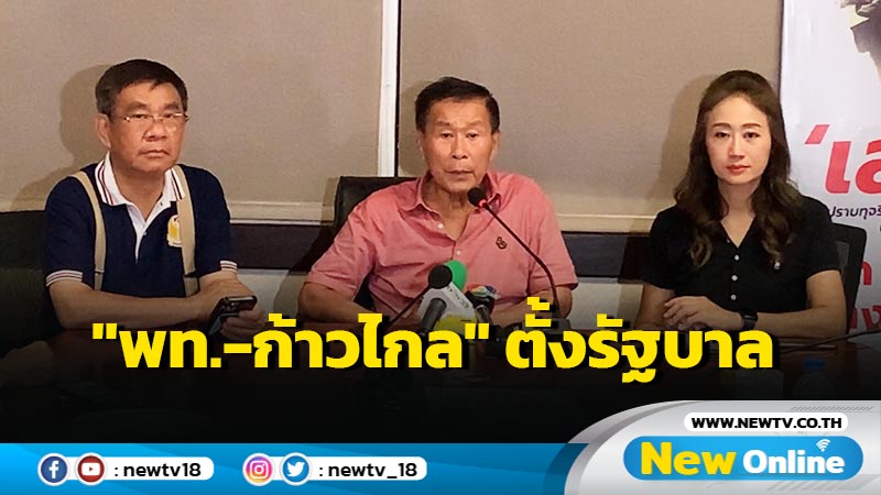 "เสรีพิศุทธ์" หวัง "พท.-ก้าวไกล" จับมือกันตั้งรัฐบาล (มีคลิป)