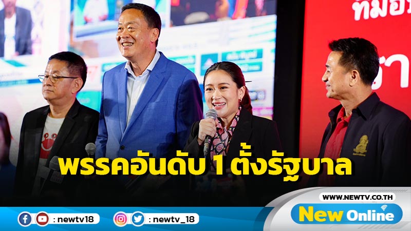 พท.ประกาศพร้อมให้พรรคอันดับ 1 จัดตั้งรัฐบาล (มีคลิป)