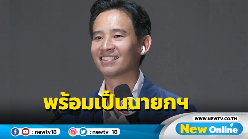 "พิธา"ประกาศพร้อมเป็นนายกฯ คนที่ 30 