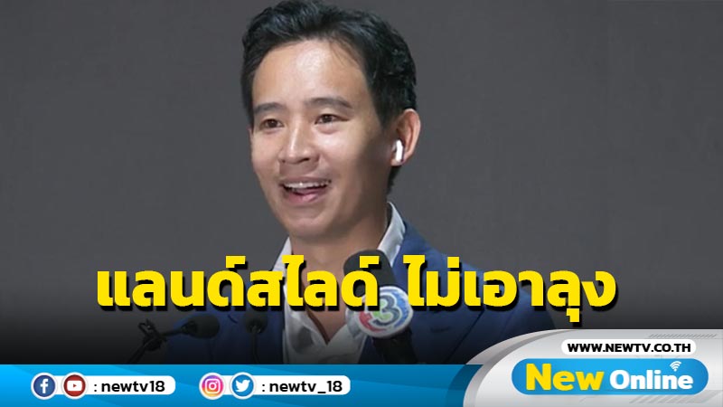 "พิธา"ปลื้ม "ก้าวไกล" แลนด์สไลด์  กทม. ฝันจับมือ พท.ตั้งรัฐบาลไม่เอาลุง 