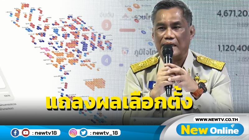 ประธาน กกต.แถลงผลเลือกตั้ง ส.ส. (มีคลิป)