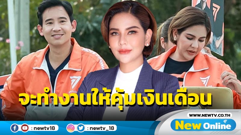 “หมิว สิริลภัส” พร้อมทำงานให้คุ้มเงินเดือน หลังกวาดคะแนนเสียงท่วมท้น เลือกตั้ง 66