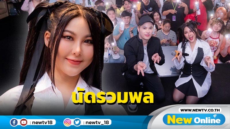  “หวาย กามิกาเซ่” ชวนแฟนคลับย้อนวันวานในแฟนมีต “Waii 2k Fan Meet”