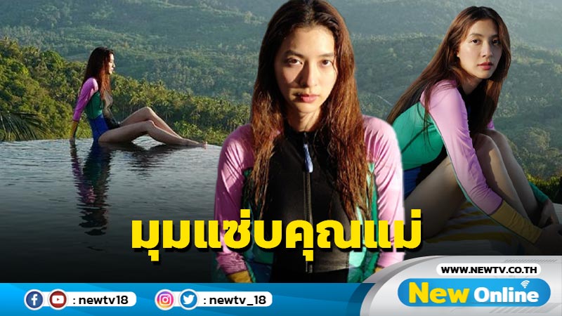 นานๆ ทีได้เห็น “มิว นิษฐา” นุ่งชุดว่ายน้ำ อวดมุมแซ่บแบบกรุบๆ