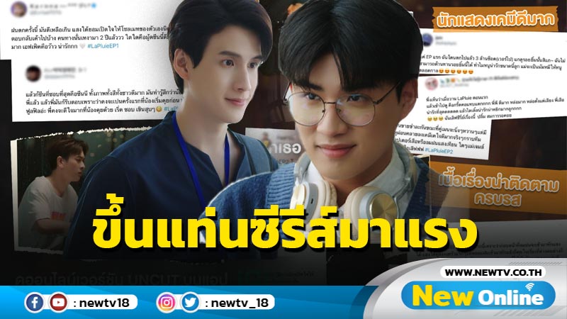 LA PLUIE THE SERIES ฝนตกครั้งนั้นฉันรักเธอ ฮอตฮิตติดเทรนด์ทวิตเตอร์อันดับ 1 พร้อมขึ้นแท่นซีรีส์มาแรงอันดับ 1 บน iQIYI