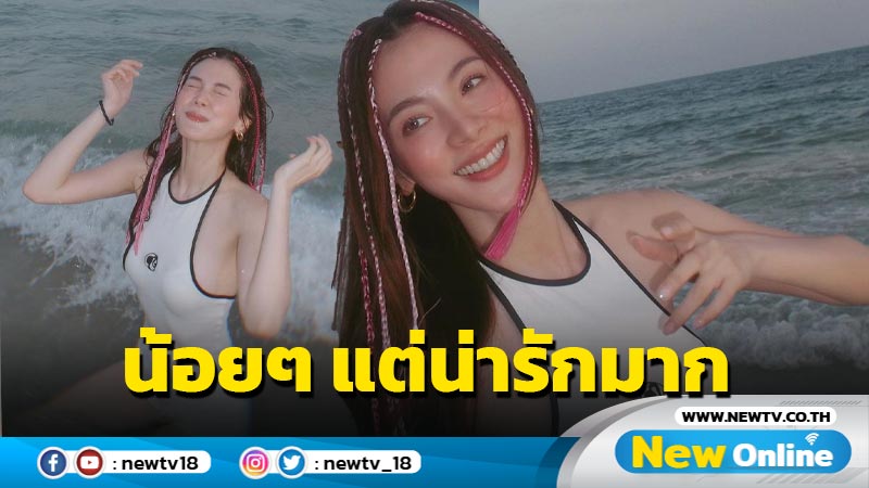 ดีต่อใจ “ใบเฟิร์น” เสิร์ฟความสดใสริมทะเลในชุดว่ายน้ำ แซ่บน้อยๆ แต่น่ารักมาก