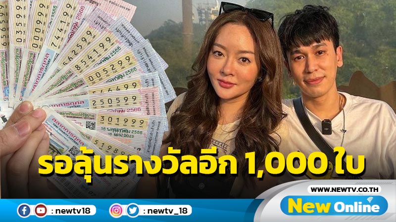 ปังมาก “แก้มบุ๋ม-พีท” ถูกเลขท้ายสองตัว 14 ใบ พร้อมรอลุ้นอีก 1,000 ใบ