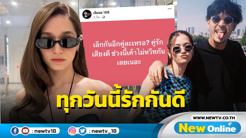 กลัวยายตกใจ ! “วี” แจงด่วนจี๋รัก “เก้า” ยังดี ไม่ใช่คู่รักเสียงดีเลิกกัน