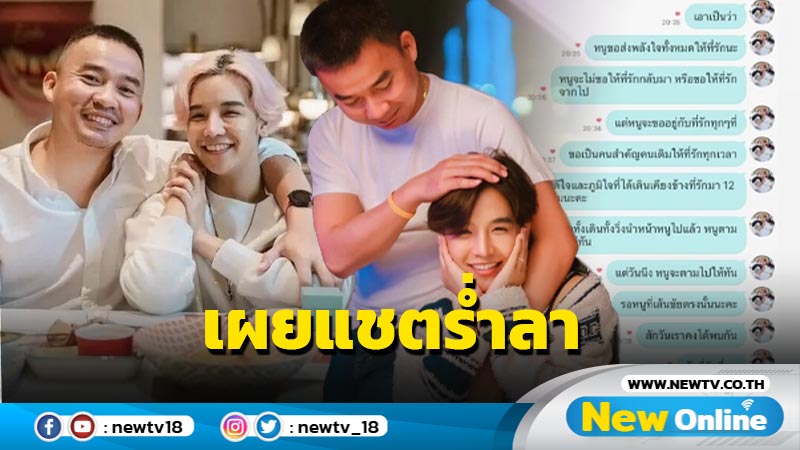 ขาดเอยขาดใจ !! "ลุกซ์ ชาญวิทย์" เผยแชตอำลาสุดที่รักจากไกลสู่ภพใหม่