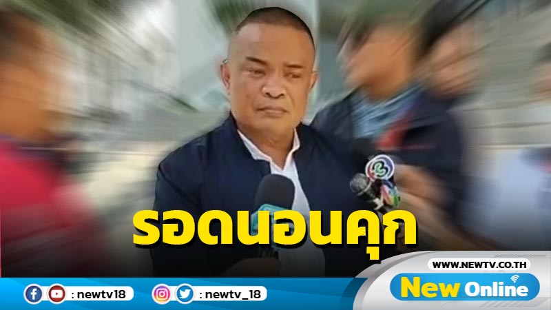 "จตุพร" รอดนอนคุกประกัน 2 แสนคดีบุกบ้าน "ป๋าเปรม" 