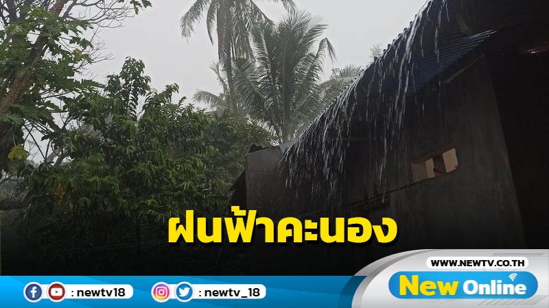 ไทยตอนบนฝนฟ้าคะนองบางพื้นที่ ภาคใต้ฝนตกหนัก