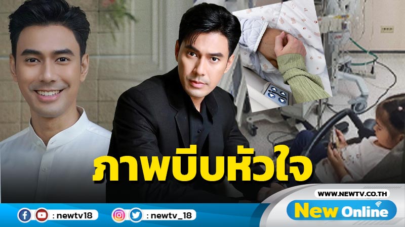 บีบหัวใจ ภรรยา “เอส” เผยภาพล่าสุด “น้องวาเลนติน่า” นั่งเฝ้าพ่อข้างเตียง