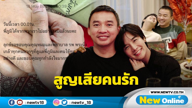 ส่งกำลังใจ “ลุกซ์” น้องชาย “ใบเตย” แจ้งข่าวเศร้าสูญเสียแฟนหนุ่มสุดที่รัก