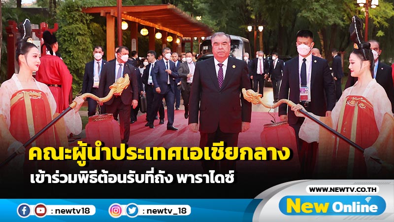 คณะผู้นำประเทศเอเชียกลางเข้าร่วมพิธีต้อนรับที่ถัง พาราไดซ์