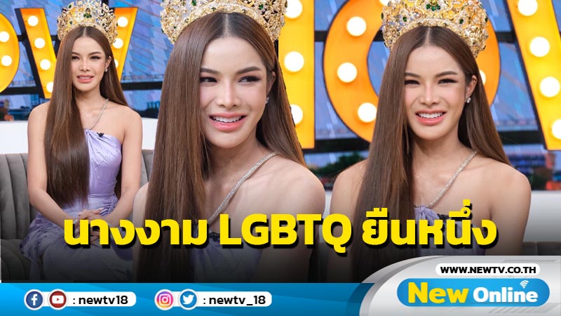 หนูเป็น LGBTQ "อุ้ม ทวีพร" เคลียร์ประเด็นดราม่า คนมงไม่ปัง! พร้อมเผยสถานะหัวใจ 