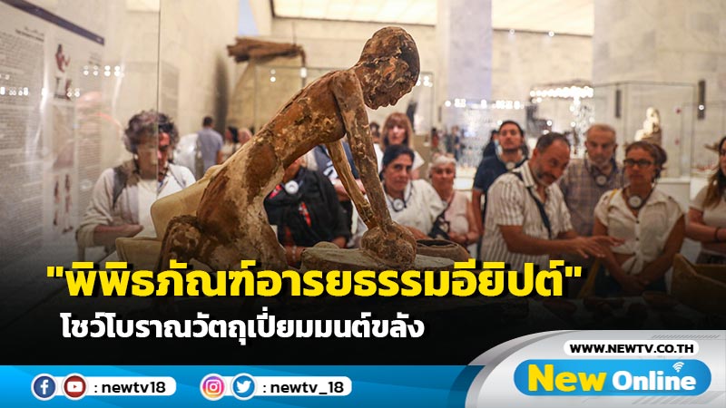 "พิพิธภัณฑ์อารยธรรมอียิปต์" โชว์โบราณวัตถุเปี่ยมมนต์ขลัง