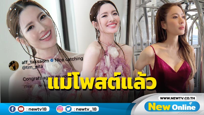 “แอฟ” เปิดโพสต์โชว์ภาพร่วมเฟรม “พิธา” ด้าน “นนกุล” โผล่เมนต์มีพิรุธ