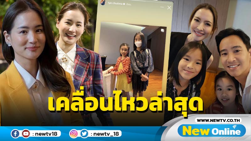 อีกหนึ่งโมเมนต์ “ต่าย” แชร์โพสต์ “แอฟ” ลงไอจีสตอรี่ หลังร่วมเฟรม “พิธา” พร้อมหน้าลูกๆ