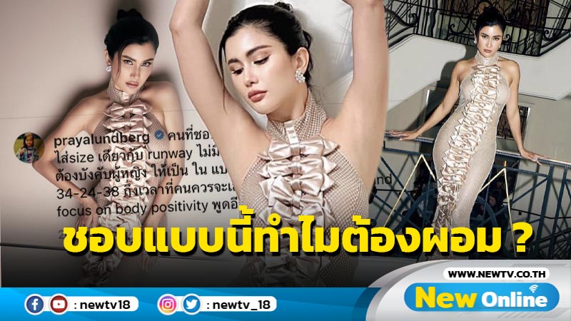 “ปู ไปรยา” ฝากถึงคนบูลลี่หุ่น ชอบแบบนี้ ทำไมคิดว่าต้องผอม ?