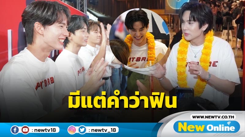 12 นักแสดงนำ Pit Babe The Series โปรยเสน่ห์จัดเต็มใน PIT BABE SOFT FAN MEETING “GET READY TO GO”