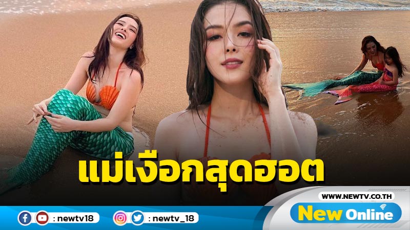 เกินต้าน “ลีเดีย” ถอดหางเงือกโชว์ชอตเด็ด เผ็ดแซ่บฮอตมากเวอร์