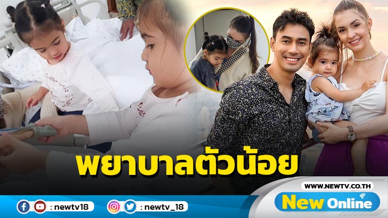 อบอุ่นปนซึ้ง “น้องวาเลนติน่า” สวมบทพยาบาลตัวน้อยเฝ้าดูแล “พ่อเอส” ไม่ห่าง