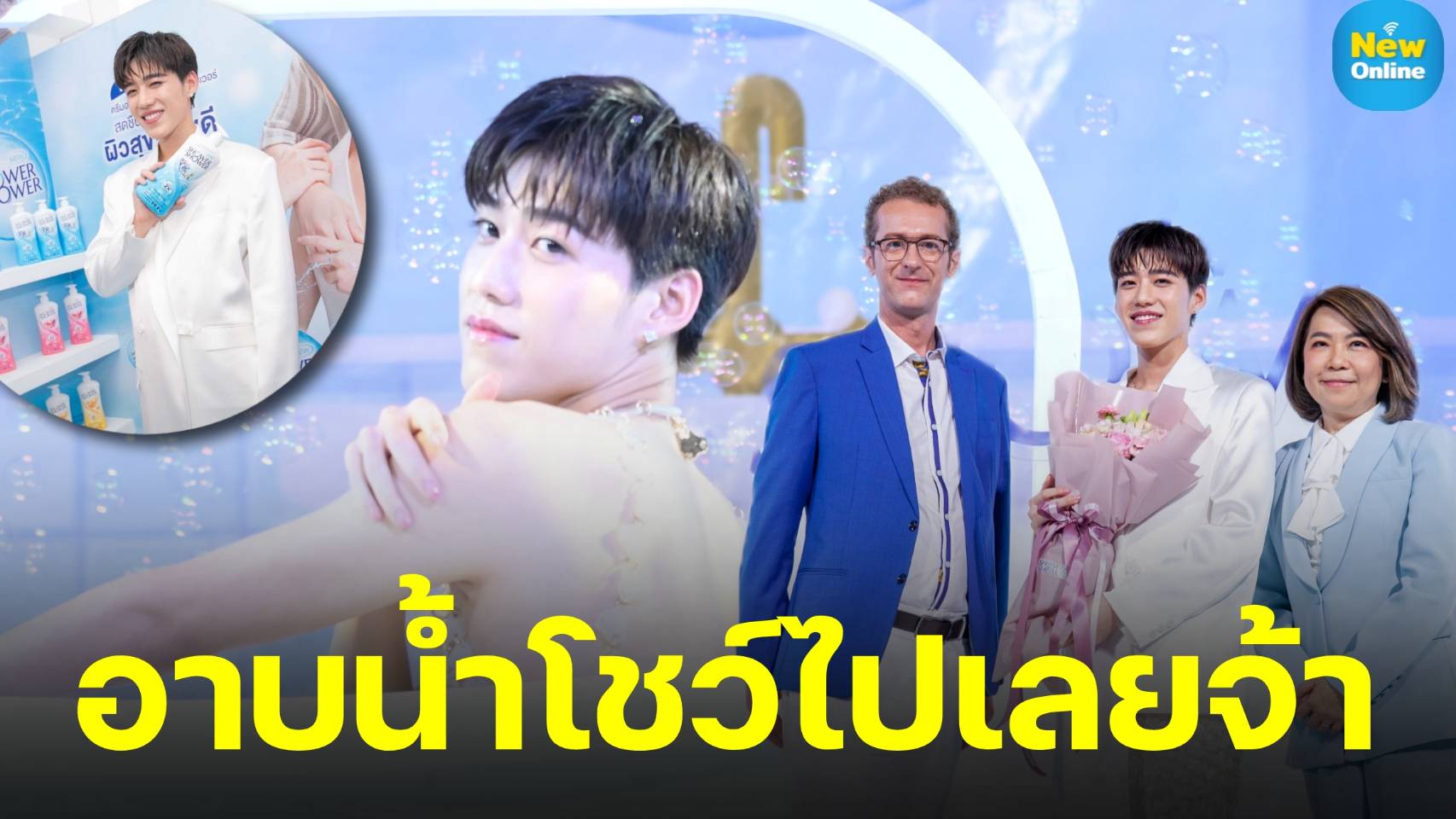 “พีพี กฤษฏ์” มิแคร์เวิลด์ อาบน้ำโชว์กลางห้างปลุกตำนานเพลงโฆษณาในตำนาน 