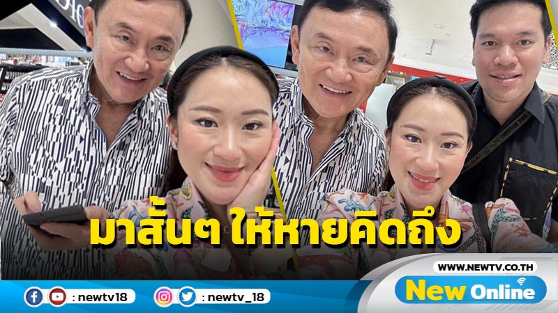 "แพทองธาร"โชว์ภาพคู่ "ทักษิณ" บอกมาสั้น ๆ ให้หายคิดถึง 