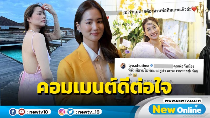 “ต่าย ชุติมา” เผยคอมเมนต์ดีต่อใจ “คุณพ่อ-น้องพิพิม” ชวนไปพัทยา