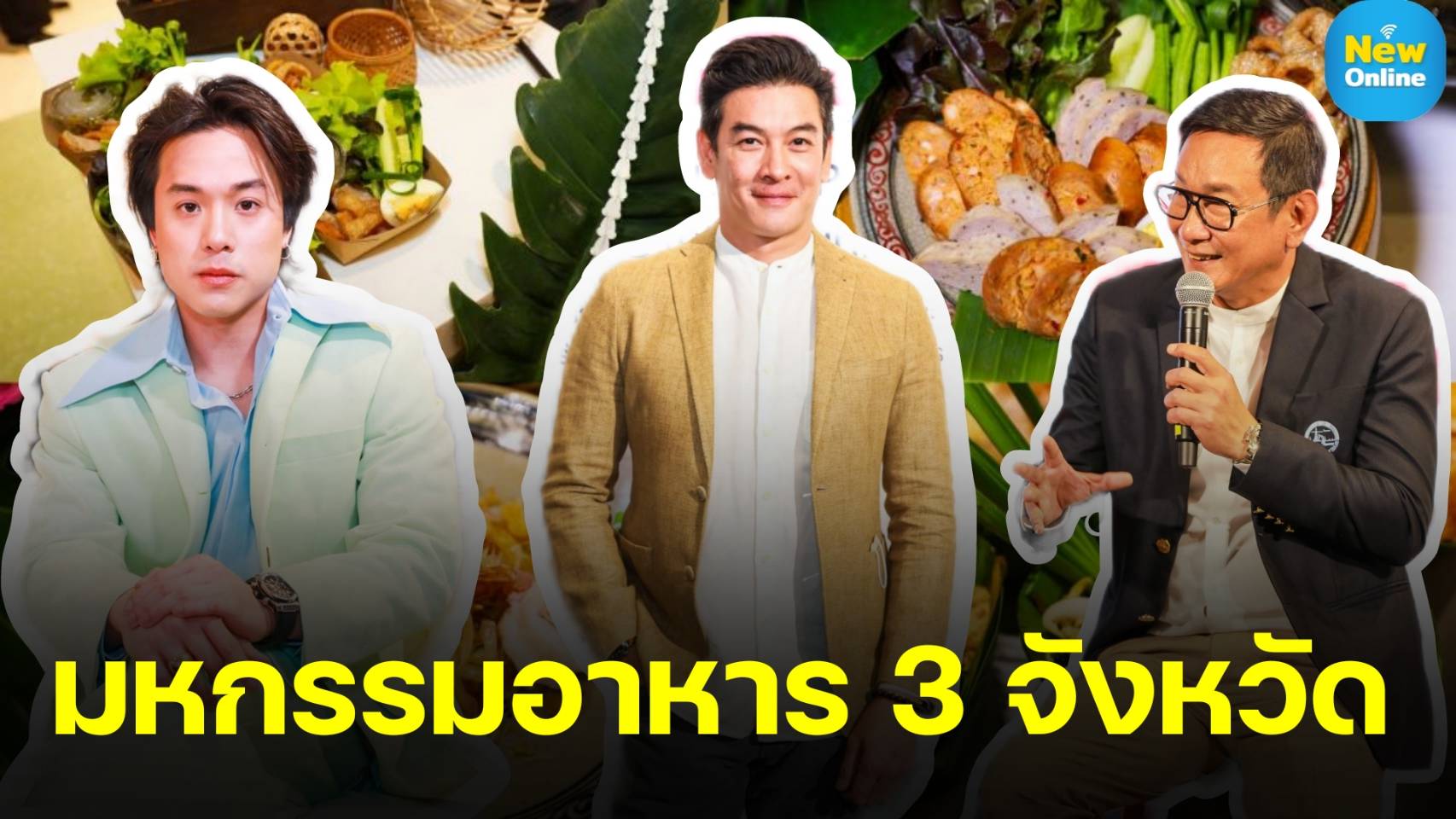 “Amazing Thai Taste Festival” เตรียมเสิร์ฟมหกรรมอาหาร 3 จังหวัด