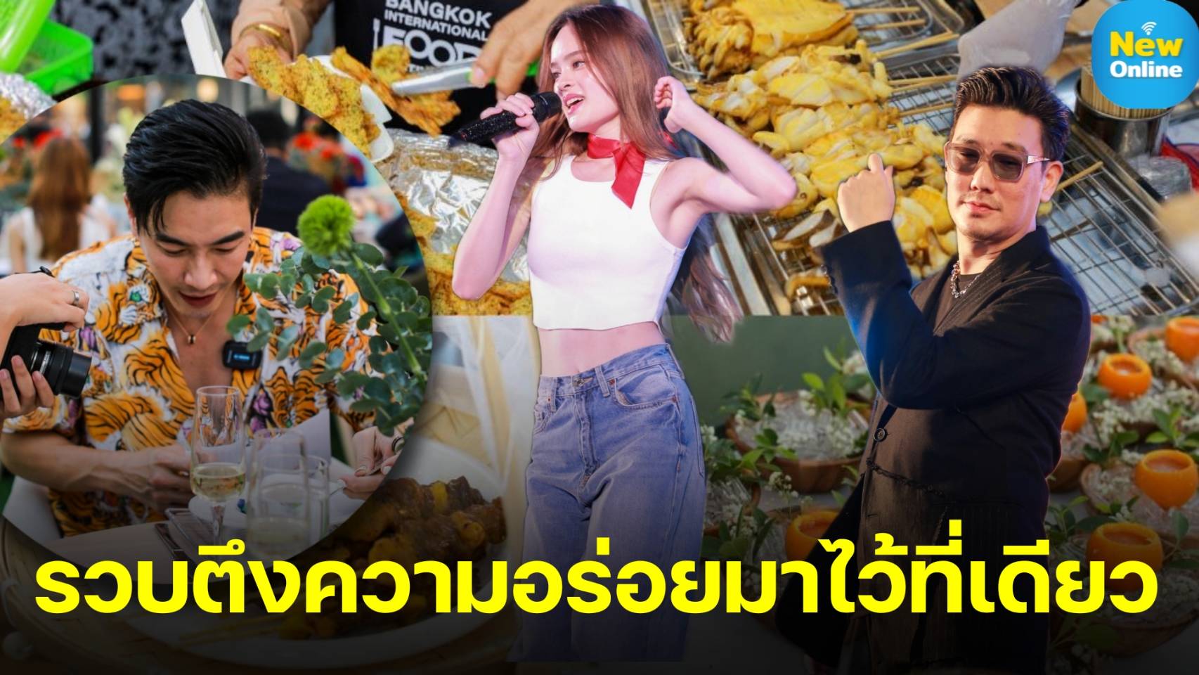 งาน “Bangkok International Food Festival 2023” เสิร์ฟความอร่อยยิ่งใหญ่ระดับอินเตอร์ 26 - 30 พ.ค.