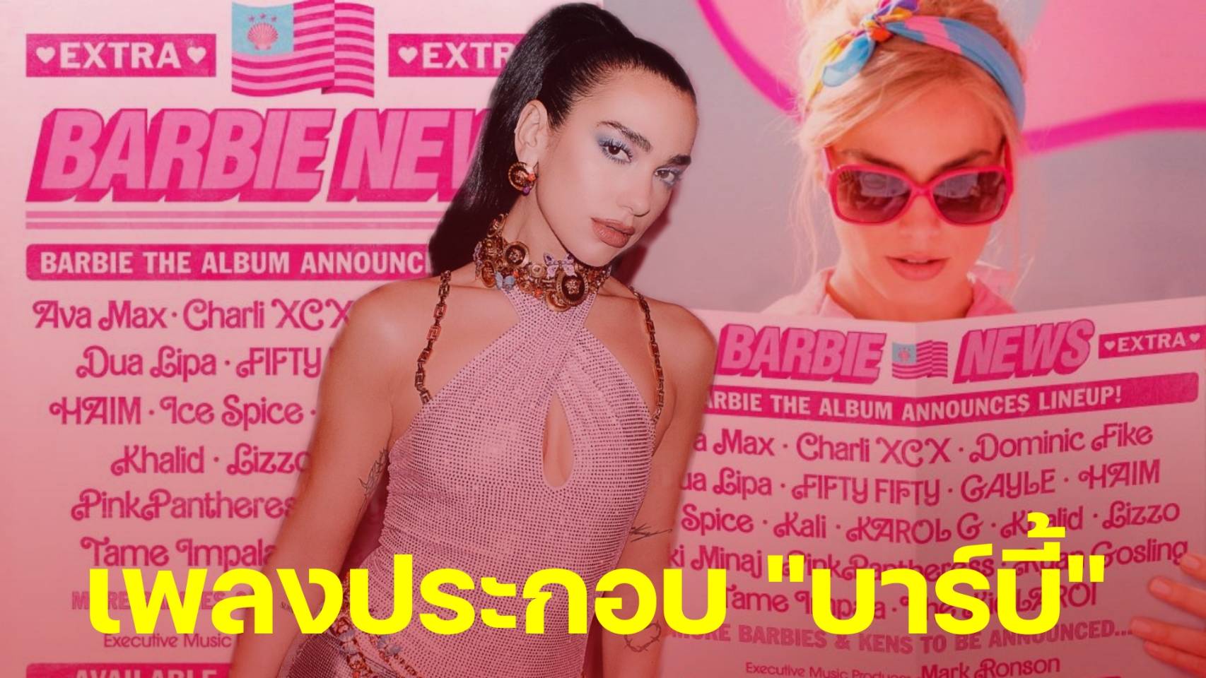 Dua Lipa ส่ง ‘Dance The Night’ เพลงแรกเปิดตัว ‘Barbie The Album’ 