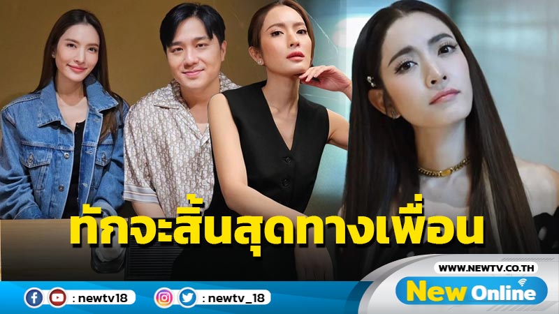 “แอฟ ทักษอร” ตอบแฟนคลับปม “หมอช้าง” เคยทำนายทายทัก จะสิ้นสุดทางเพื่อน