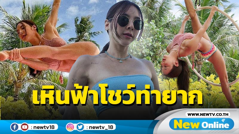 โอ้โห “เบเบ้” เหินฟ้าโชว์ท่ายาก ฉีกขา 180 องศา อวดความสตรอง