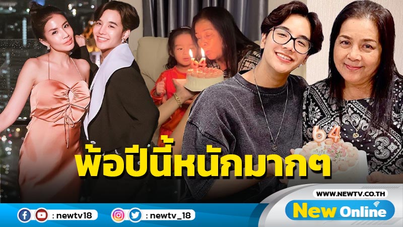 “ลุกซ์” น้องชาย “ใบเตย” อุ้ม “น้องเวทย์มน” เบิร์ธเดย์แม่ พ้อปีนี้ครอบครัวเจอมรสุมหนักมาก