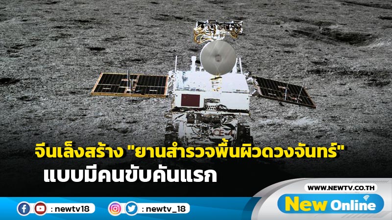 จีนเล็งสร้าง "ยานสำรวจพื้นผิวดวงจันทร์" แบบมีคนขับคันแรก