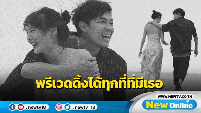 “แดน” หวานหนัก เผยภาพคู่ “แพทตี้” บอกพรีเวดดิ้งได้ทุกที่ที่มีเธอ