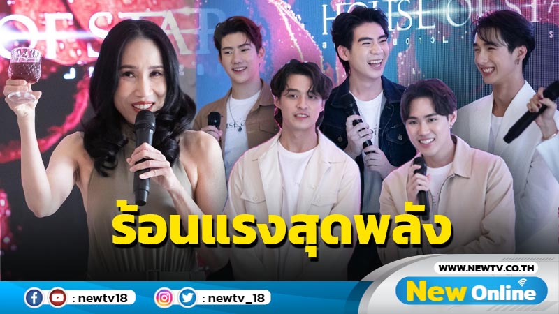 "รัดเกล้า – ปีโป้" นำทีมนักแสดงเปิดบ้าน House of Stars จัดซิทดาวน์ลันช์สุดเก๋