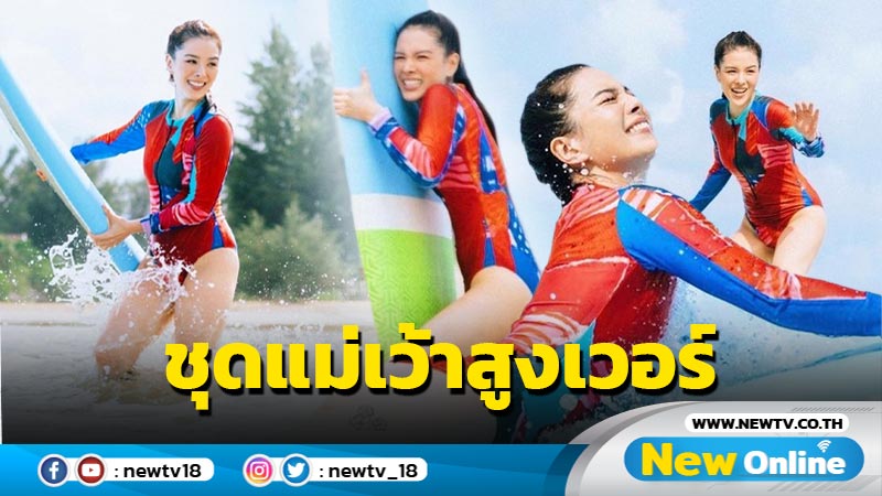 โอ้โห ส่องชุดเล่นเซิร์ฟ “ลีเดีย ศรัณย์รัชต์” วันพีซแขนยาวแต่ท่อนล่างแม่เว้าสูงเวอร์