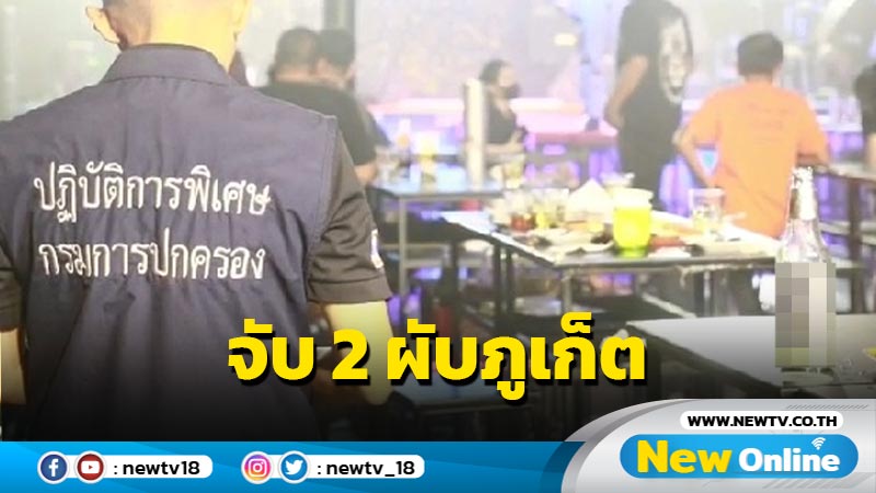 บุกจับ 2 ผับดังภูเก็ตไร้ใบอนุญาตเปิดยันเช้า