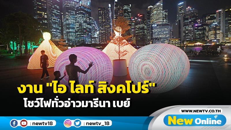 งาน "ไอ ไลท์ สิงคโปร์" โชว์ไฟทั่วอ่าวมารีนา เบย์