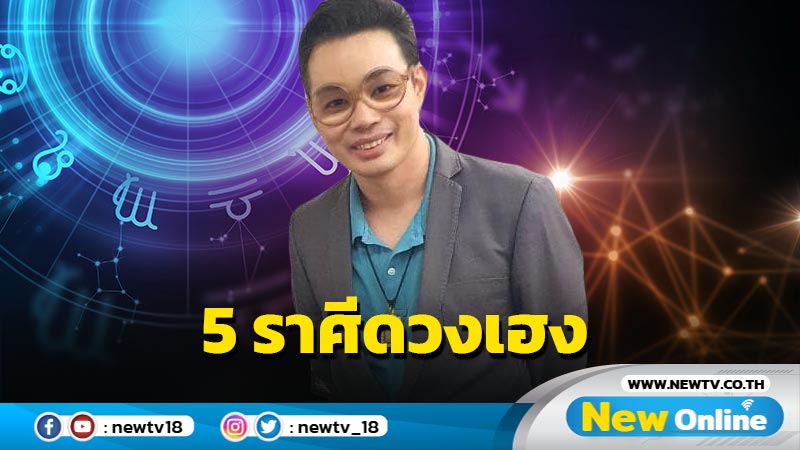 "หมอกฤษณ์" คอนเฟิร์ม 5 ราศีดวงเฮงแบบฉุดไม่ยั้งรั้งไม่อยู่