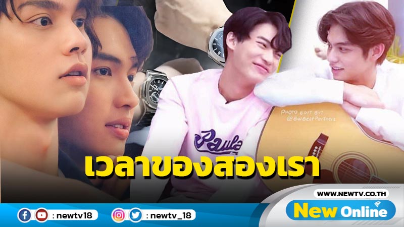 เรือรักแล่นฉิว "ไบร์ท - วิน" เผยโมเมนต์หวาน นาฬิกาคู่นาฬิกาใจ แฟนๆ กรี๊ดไม่ไหวแล้ว 